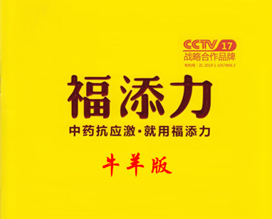 央视战略合作品牌－福添力牛羊版