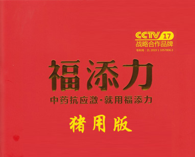 央视战略合作品牌－福添力猪用版
