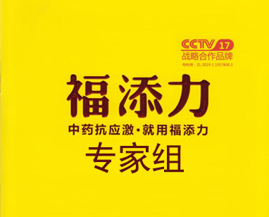 福添力专家组成员