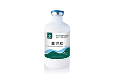 菲可欣